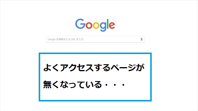 Pc Mac版 Chromeのよくアクセスするページが全滅 復活させる方法